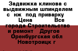 Задвижка клинова с выдвижным шпинделем 31с45нж3 под приварку	DN 15  › Цена ­ 1 500 - Все города Строительство и ремонт » Другое   . Оренбургская обл.,Новотроицк г.